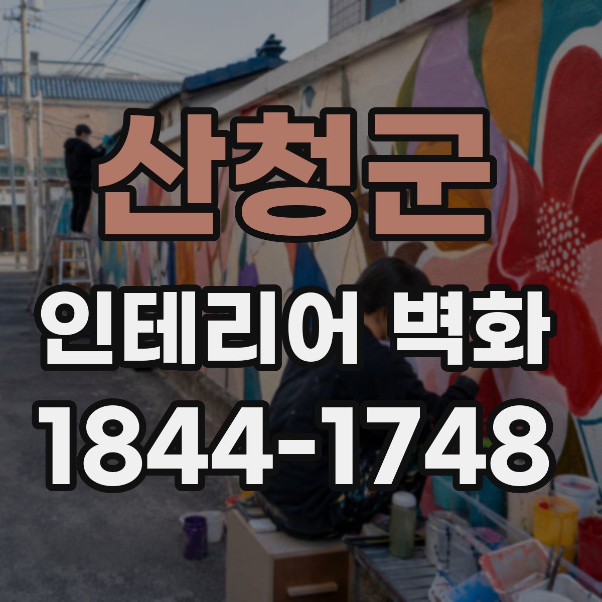 산청군 인테리어 벽화