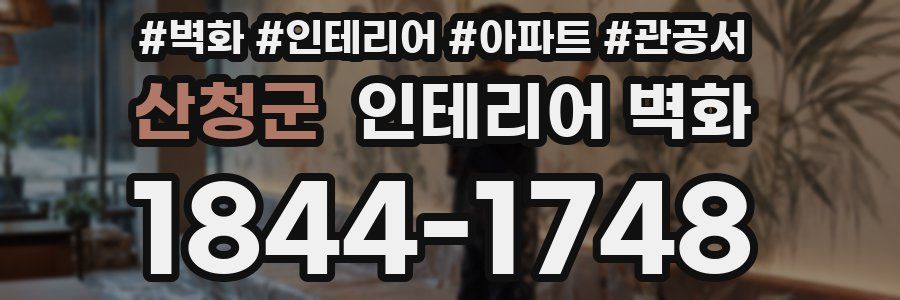 산청군 인테리어 벽화