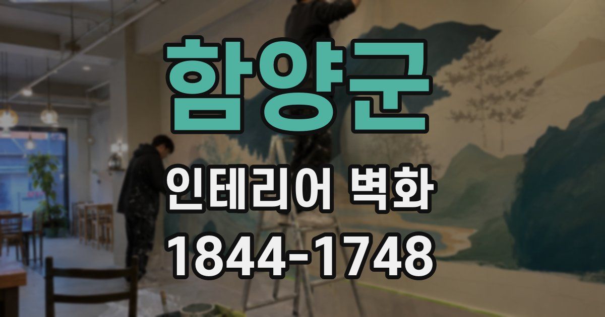 함양군 인테리어 벽화