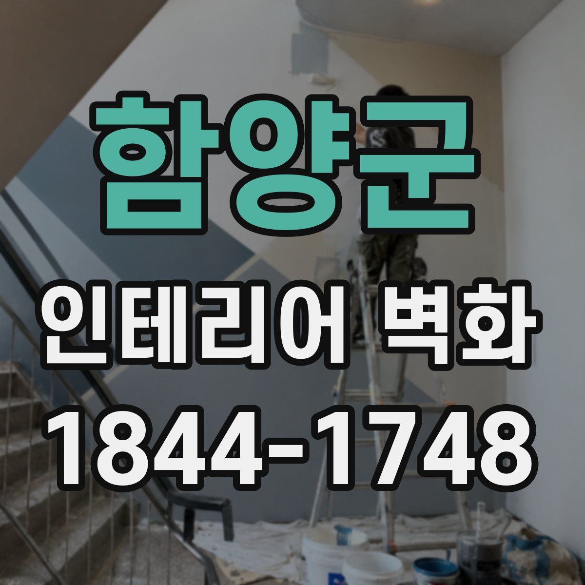 함양군 인테리어 벽화