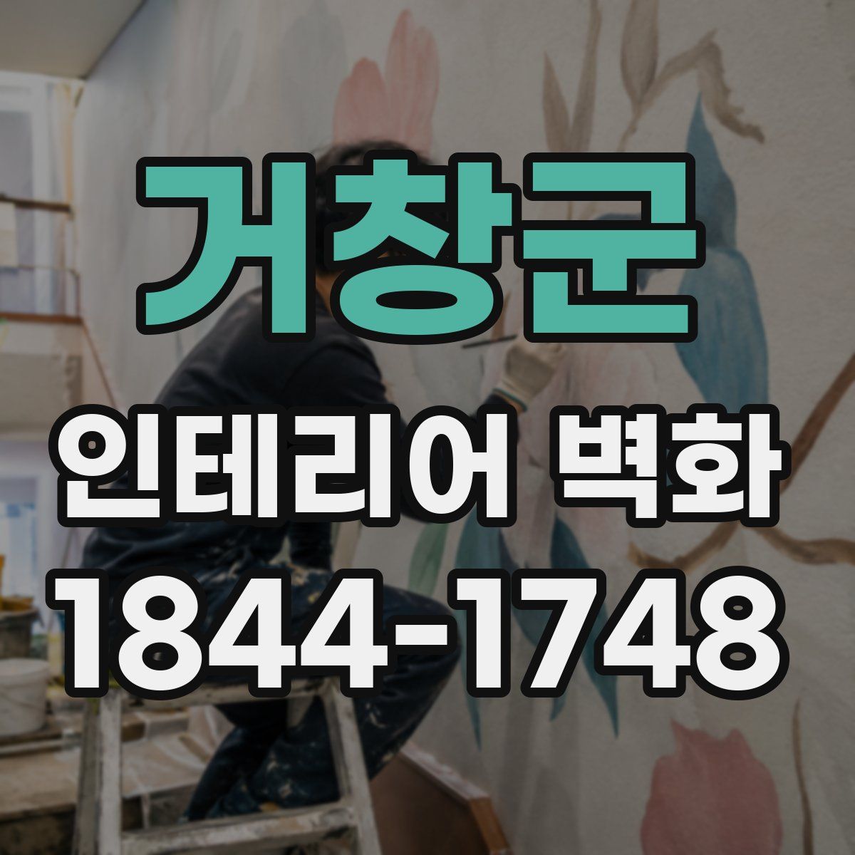 거창군 인테리어 벽화