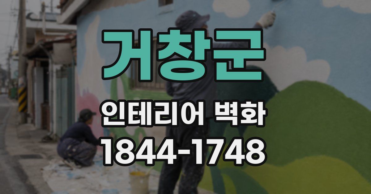거창군 인테리어 벽화