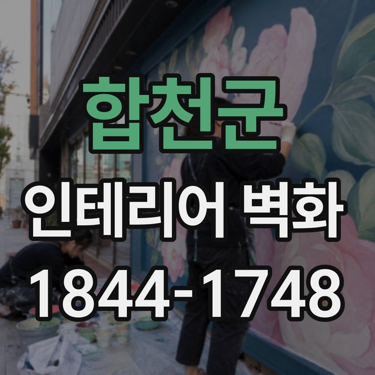 합천군 인테리어 벽화