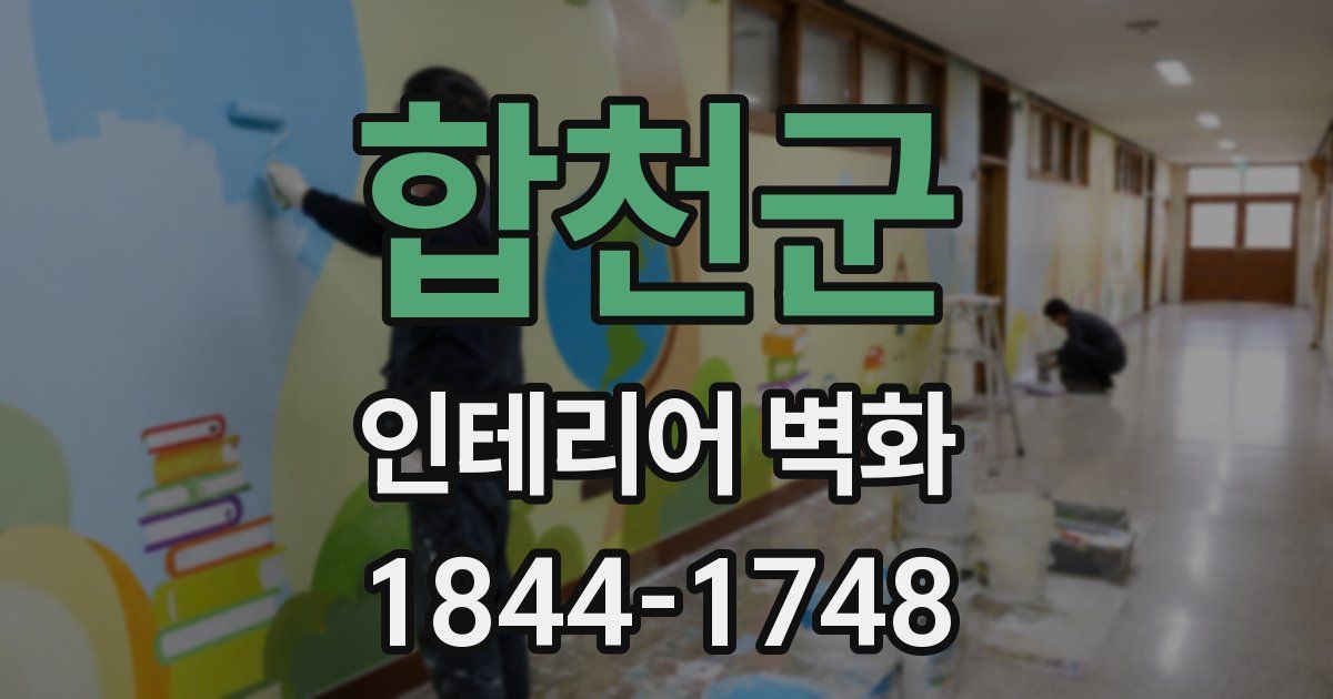 합천군 인테리어 벽화