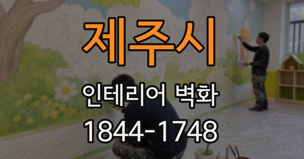 제주시 인테리어 벽화