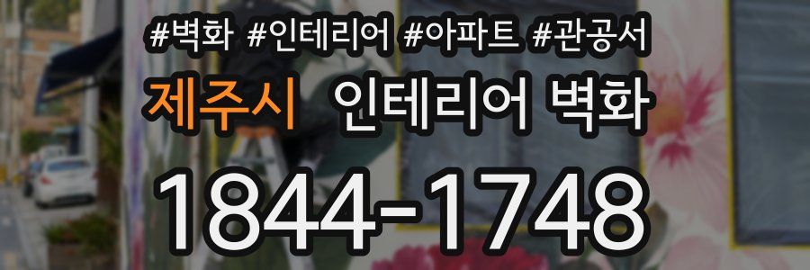제주시 인테리어 벽화