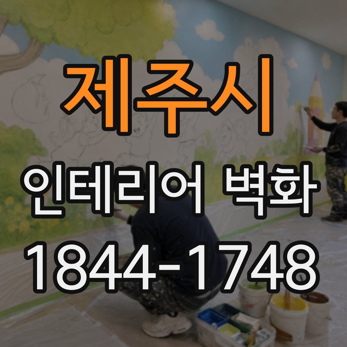 제주시 인테리어 벽화