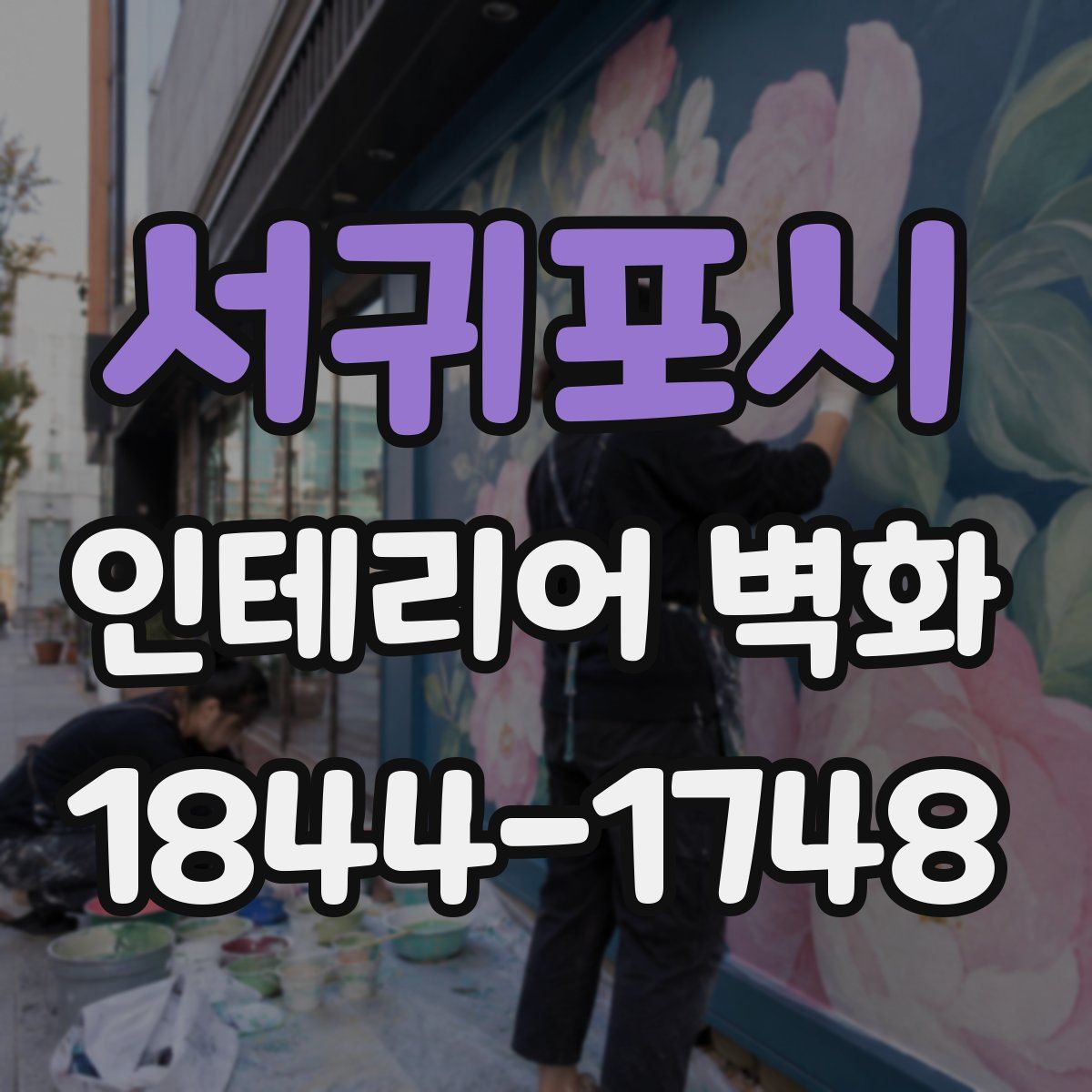 서귀포시 인테리어 벽화