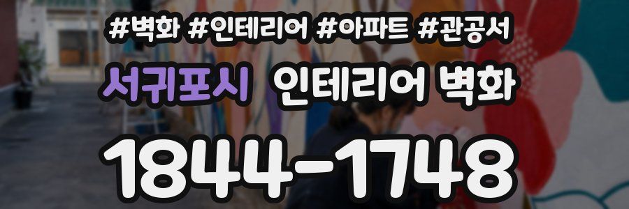 서귀포시 인테리어 벽화