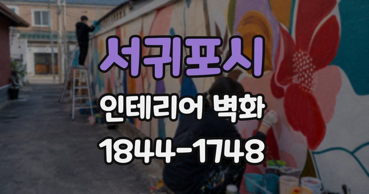 서귀포시 인테리어 벽화