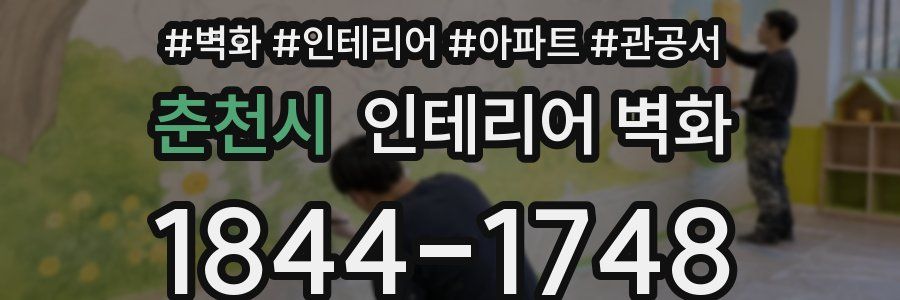 춘천시 인테리어 벽화