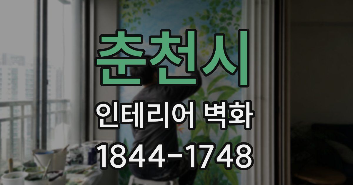 춘천시 인테리어 벽화
