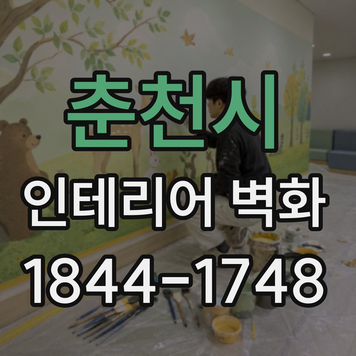 춘천시 인테리어 벽화