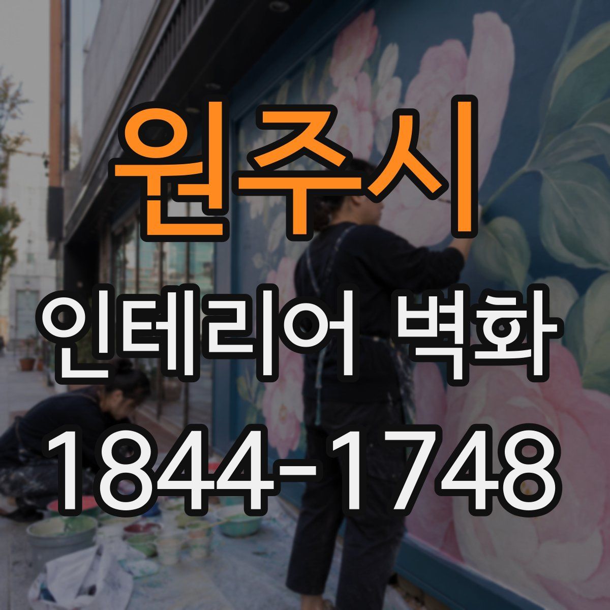 원주시 인테리어 벽화