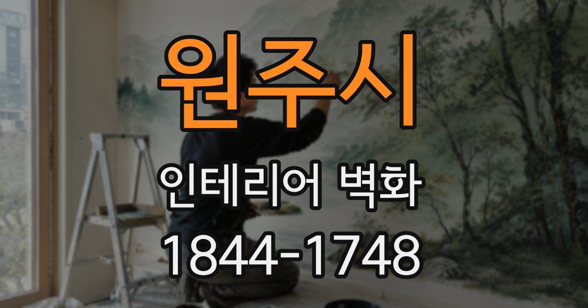 원주시 인테리어 벽화