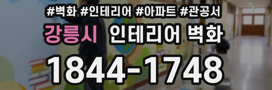 강릉시 인테리어 벽화