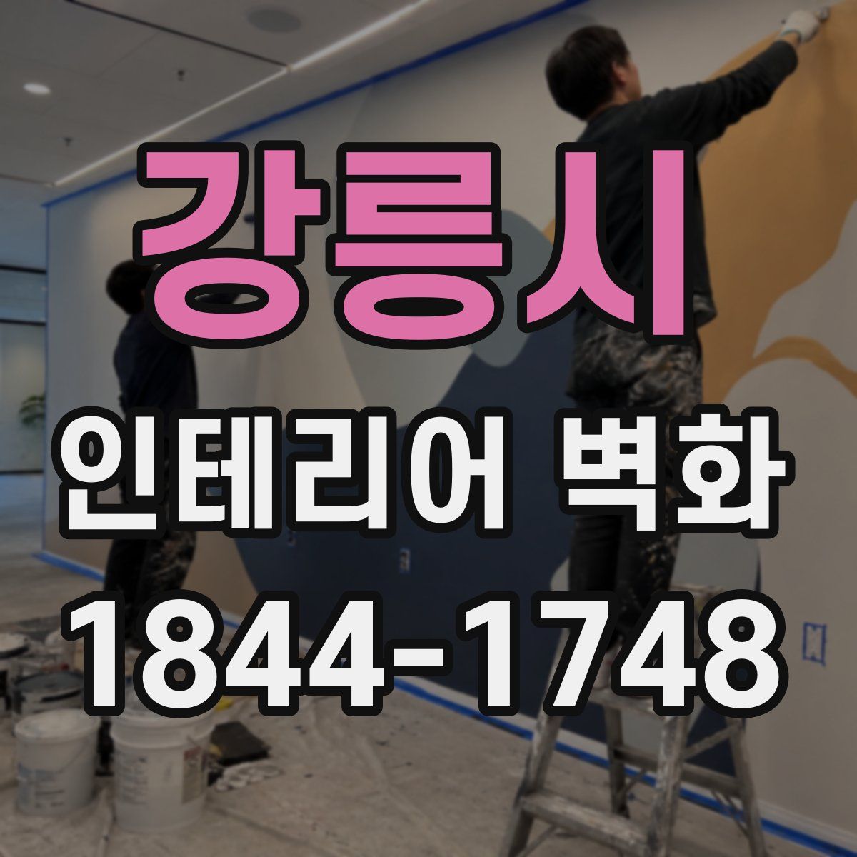 강릉시 인테리어 벽화