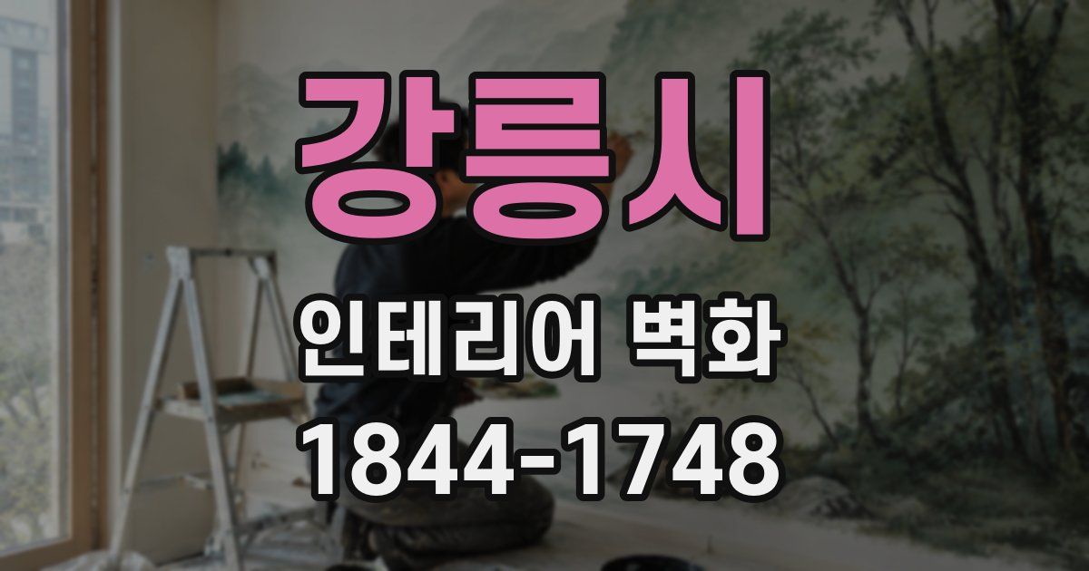 강릉시 인테리어 벽화