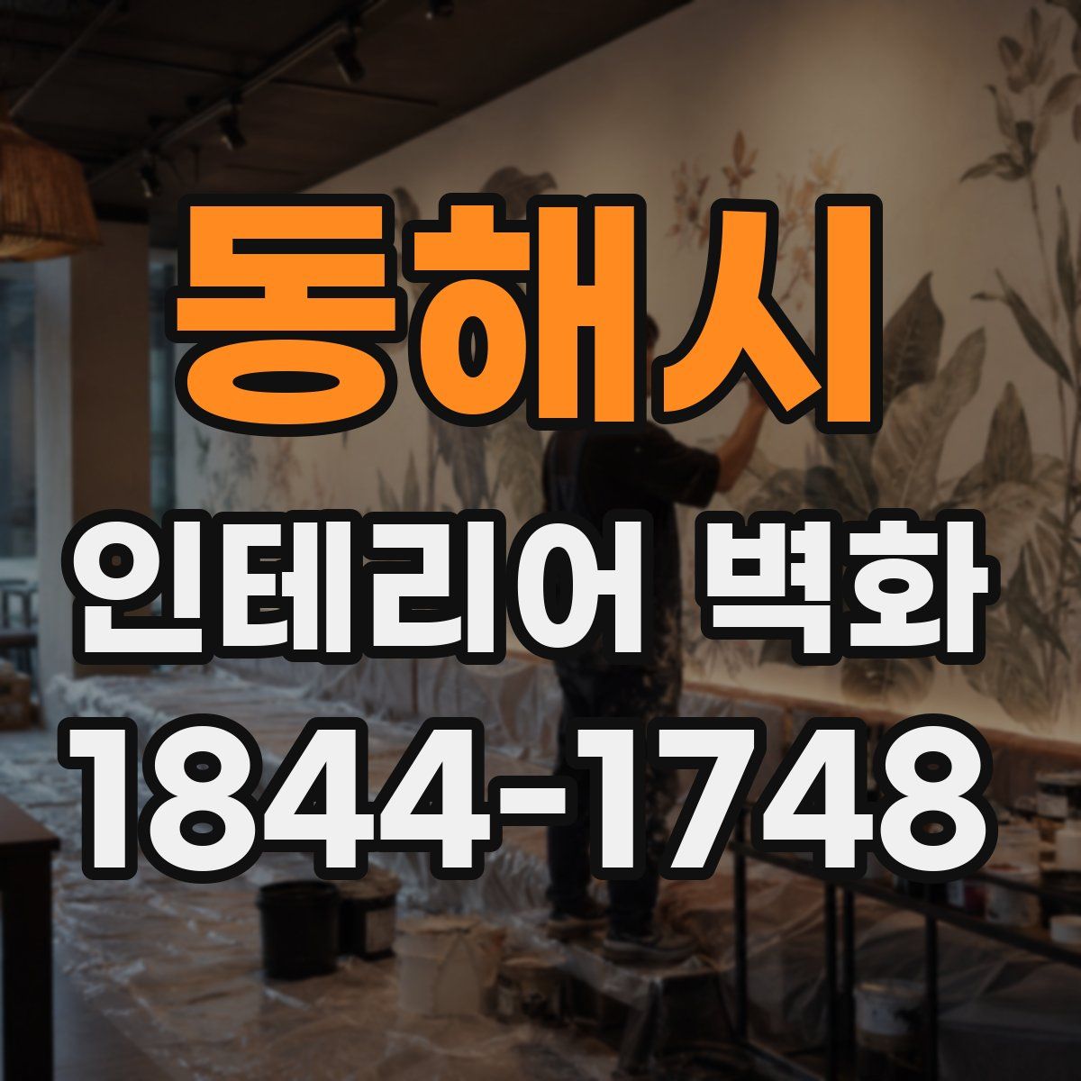 동해시 인테리어 벽화