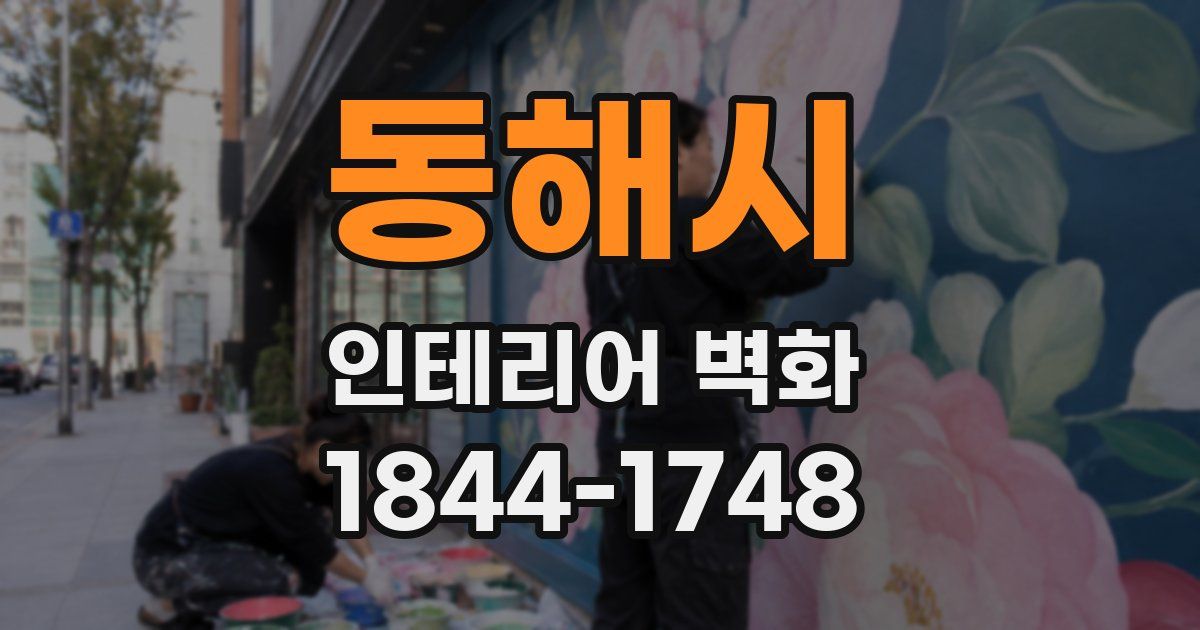 동해시 인테리어 벽화