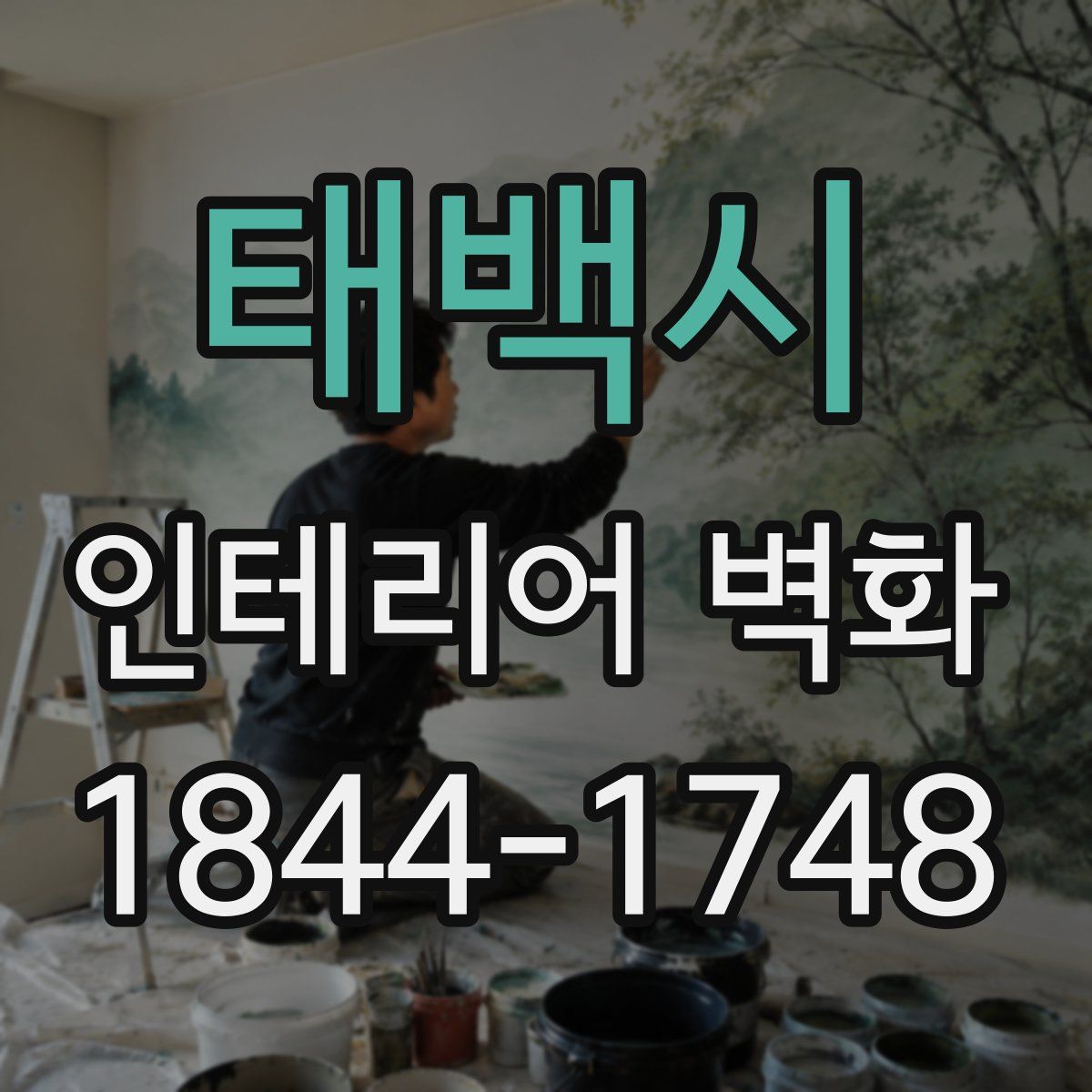 태백시 인테리어 벽화