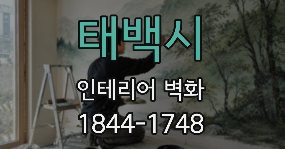태백시 인테리어 벽화