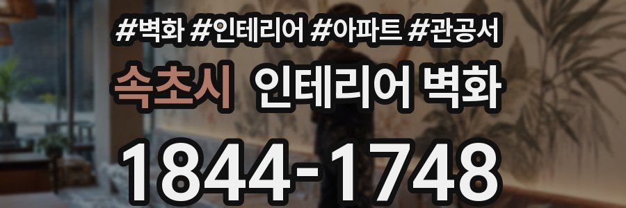 속초시 인테리어 벽화