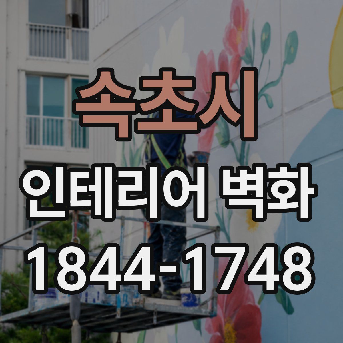 속초시 인테리어 벽화