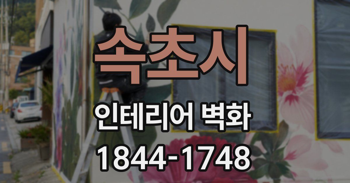 속초시 인테리어 벽화
