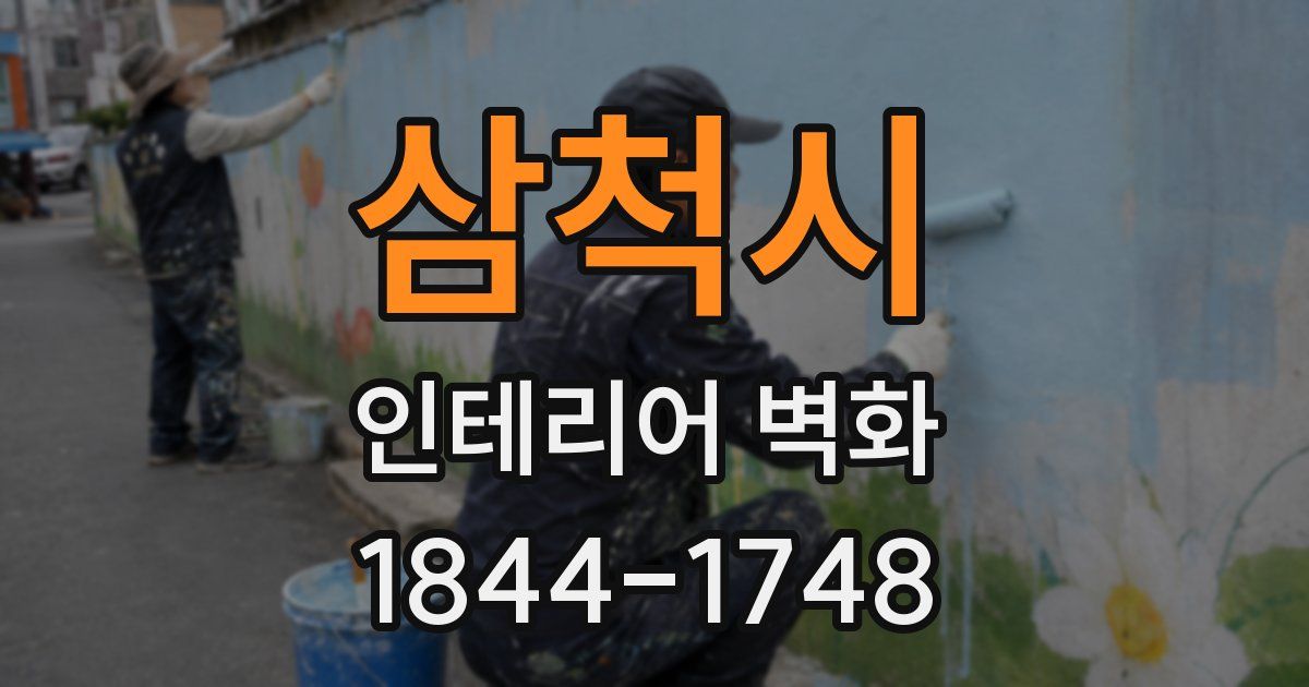 삼척시 인테리어 벽화