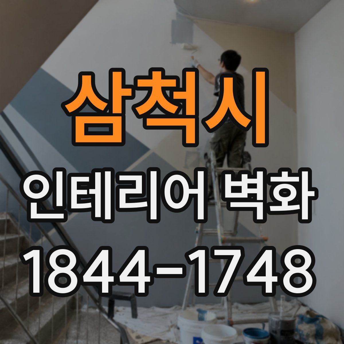 삼척시 인테리어 벽화