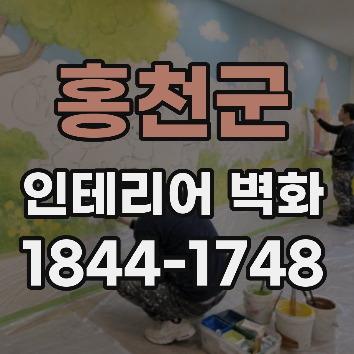 홍천군 인테리어 벽화