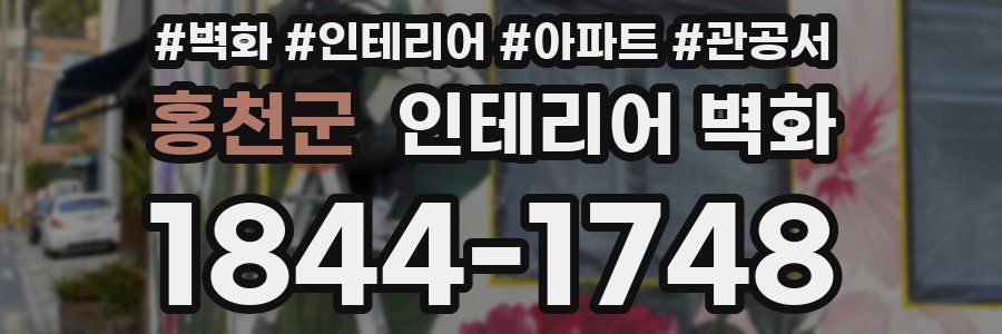 홍천군 인테리어 벽화