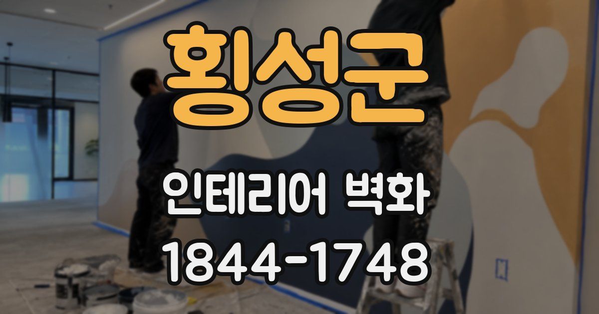 횡성군 인테리어 벽화
