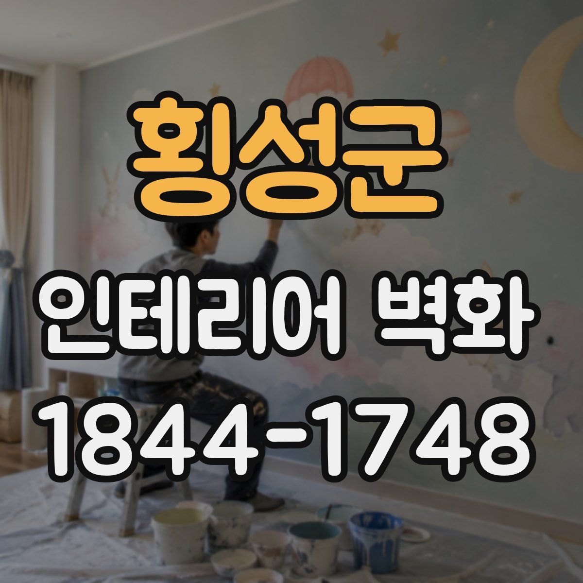 횡성군 인테리어 벽화