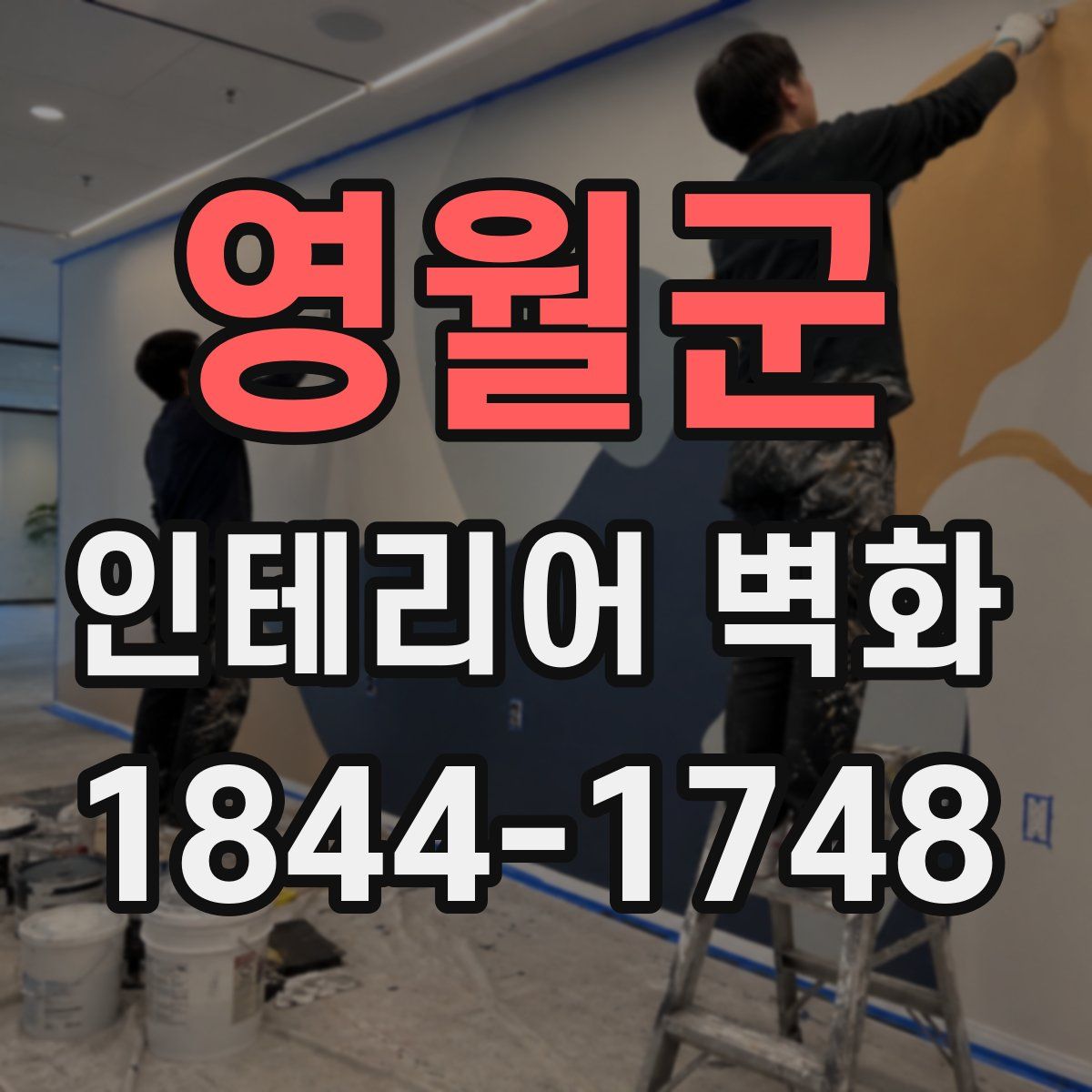 영월군 인테리어 벽화