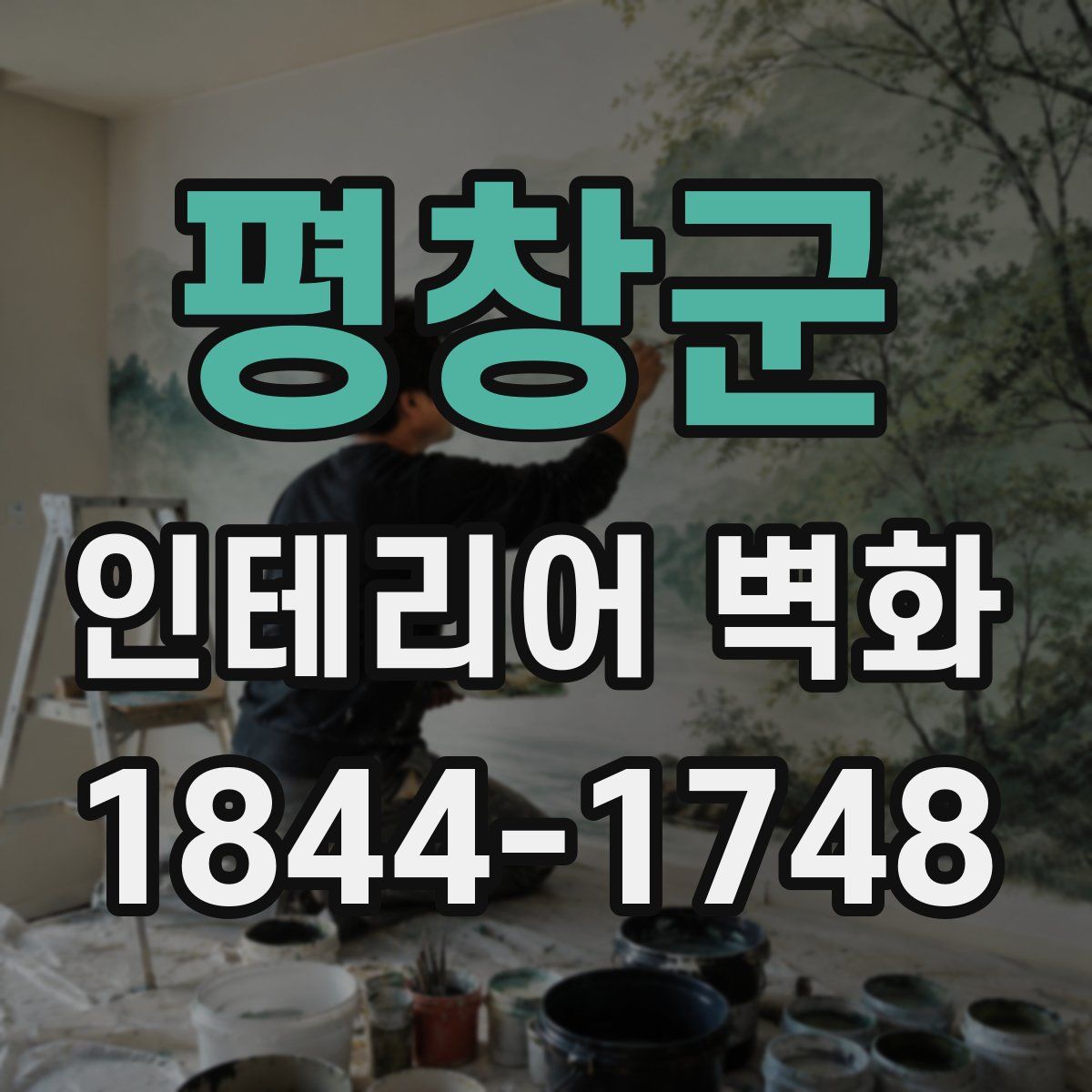 평창군 인테리어 벽화