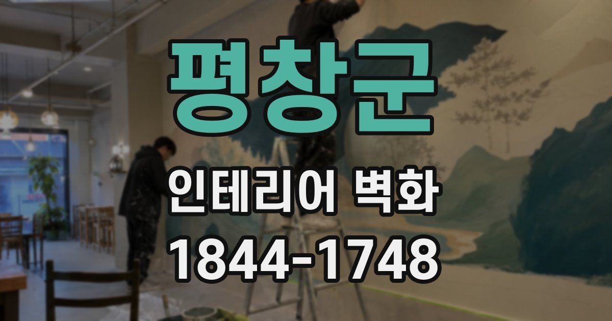 평창군 인테리어 벽화