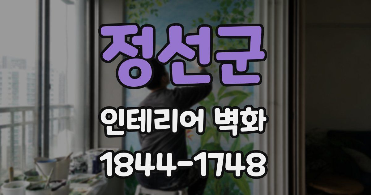 정선군 인테리어 벽화