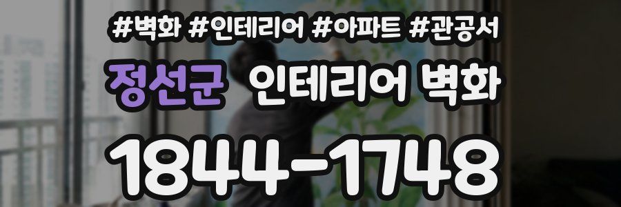 정선군 인테리어 벽화