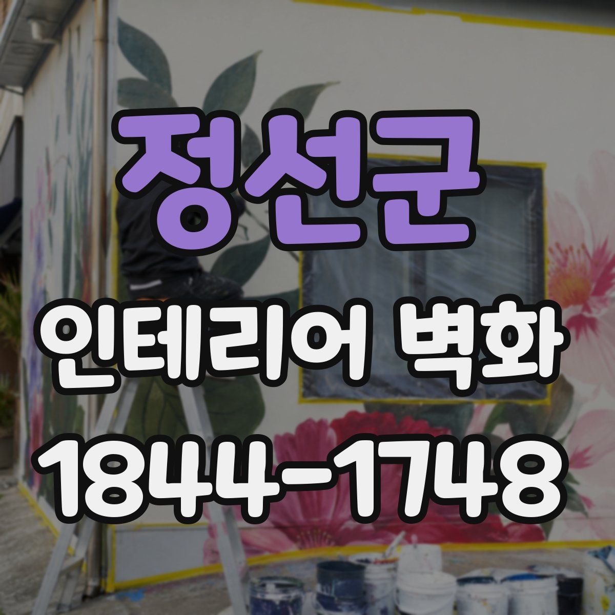 정선군 인테리어 벽화