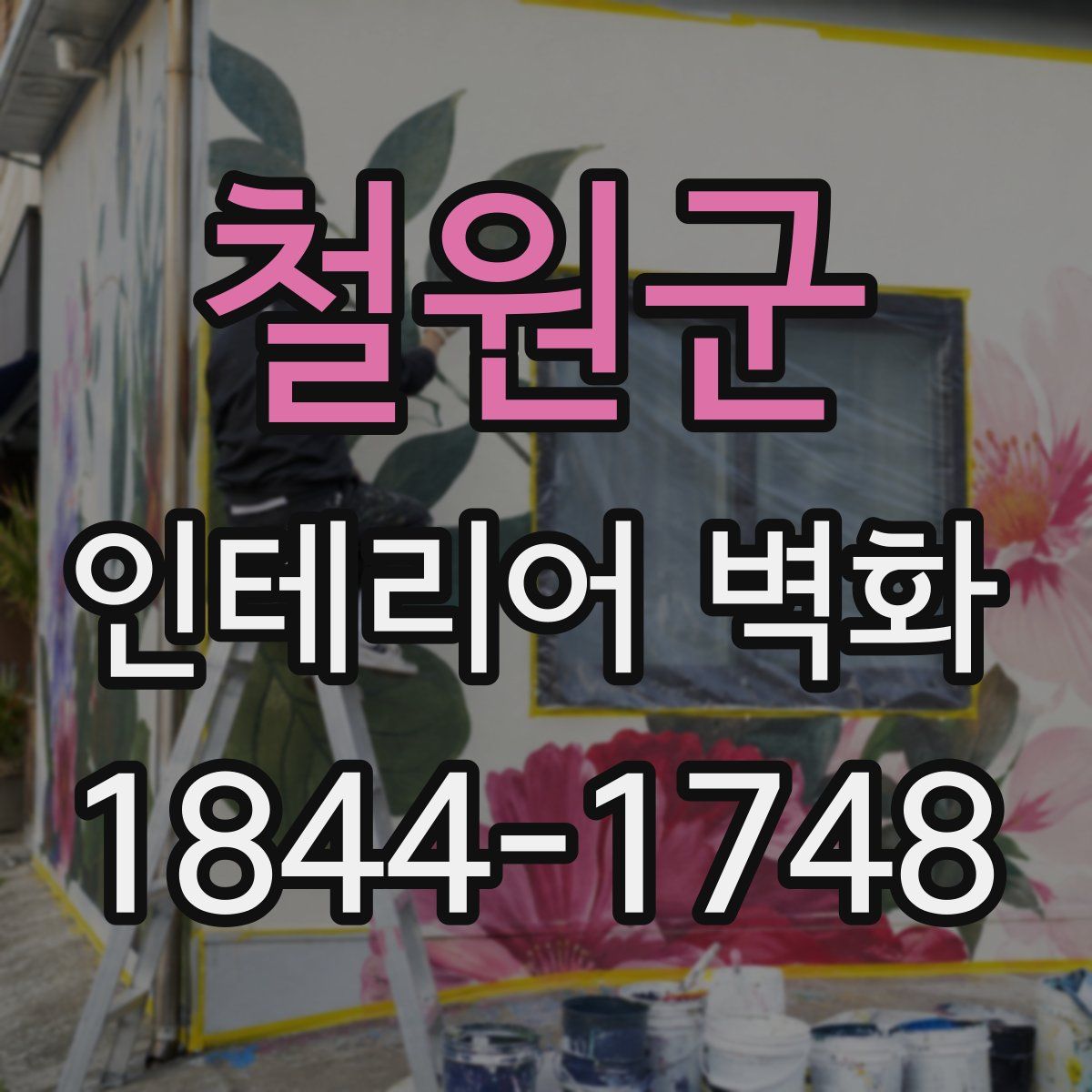 철원군 인테리어 벽화