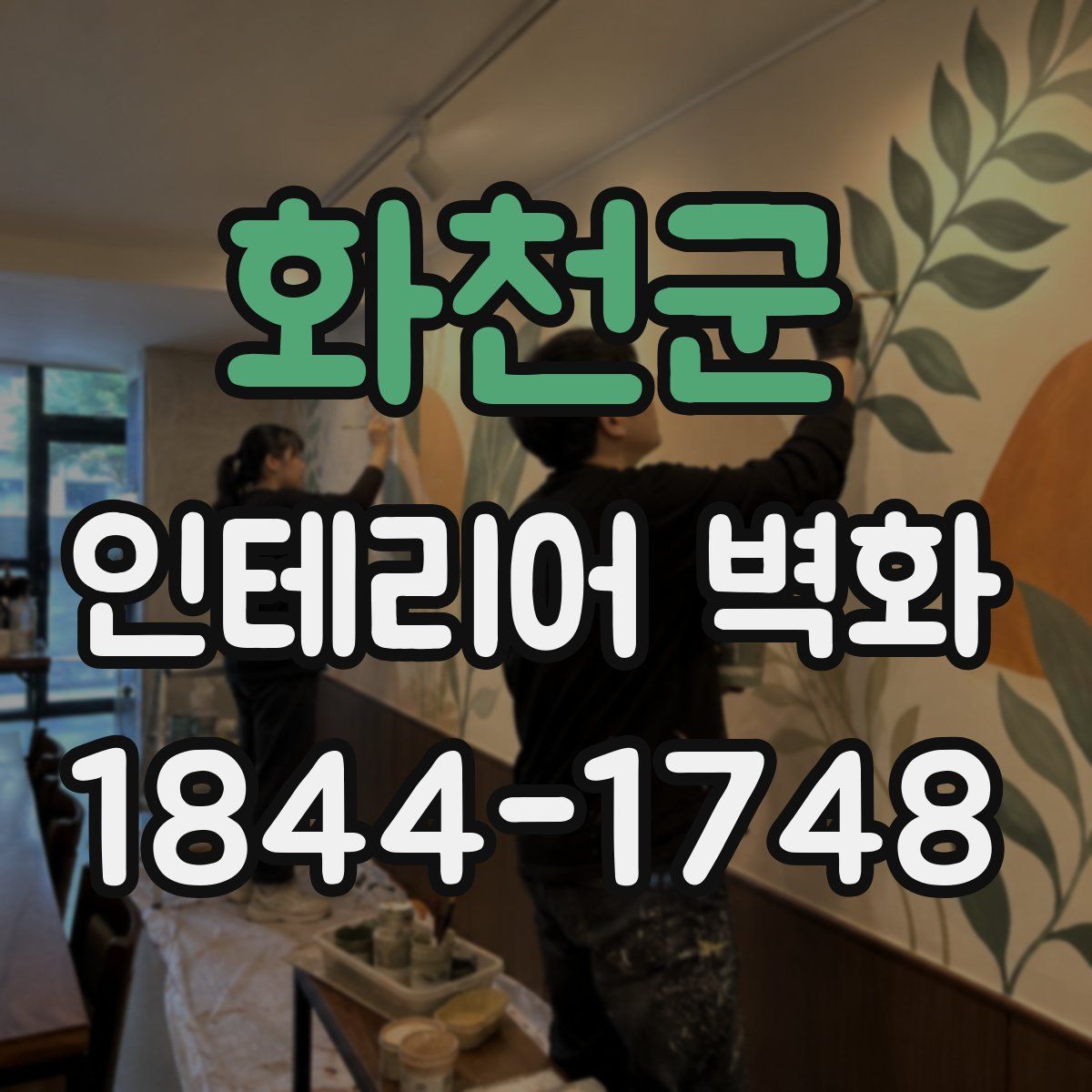 화천군 인테리어 벽화