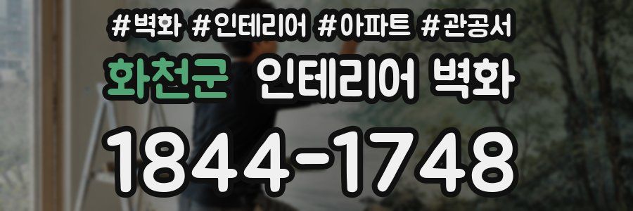 화천군 인테리어 벽화