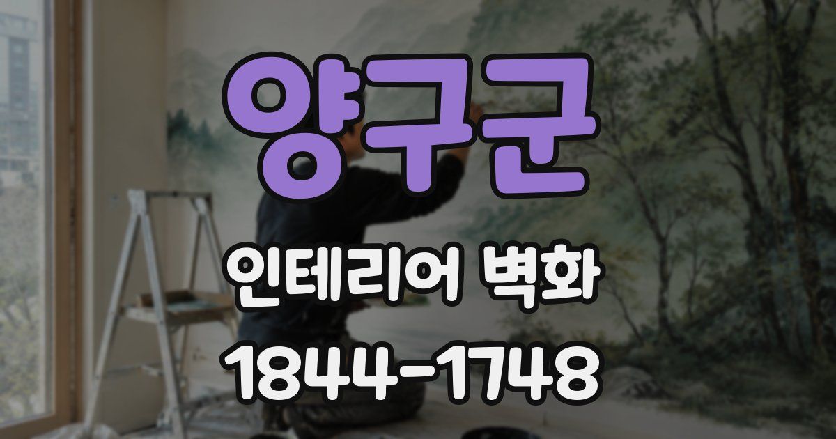 양구군 인테리어 벽화