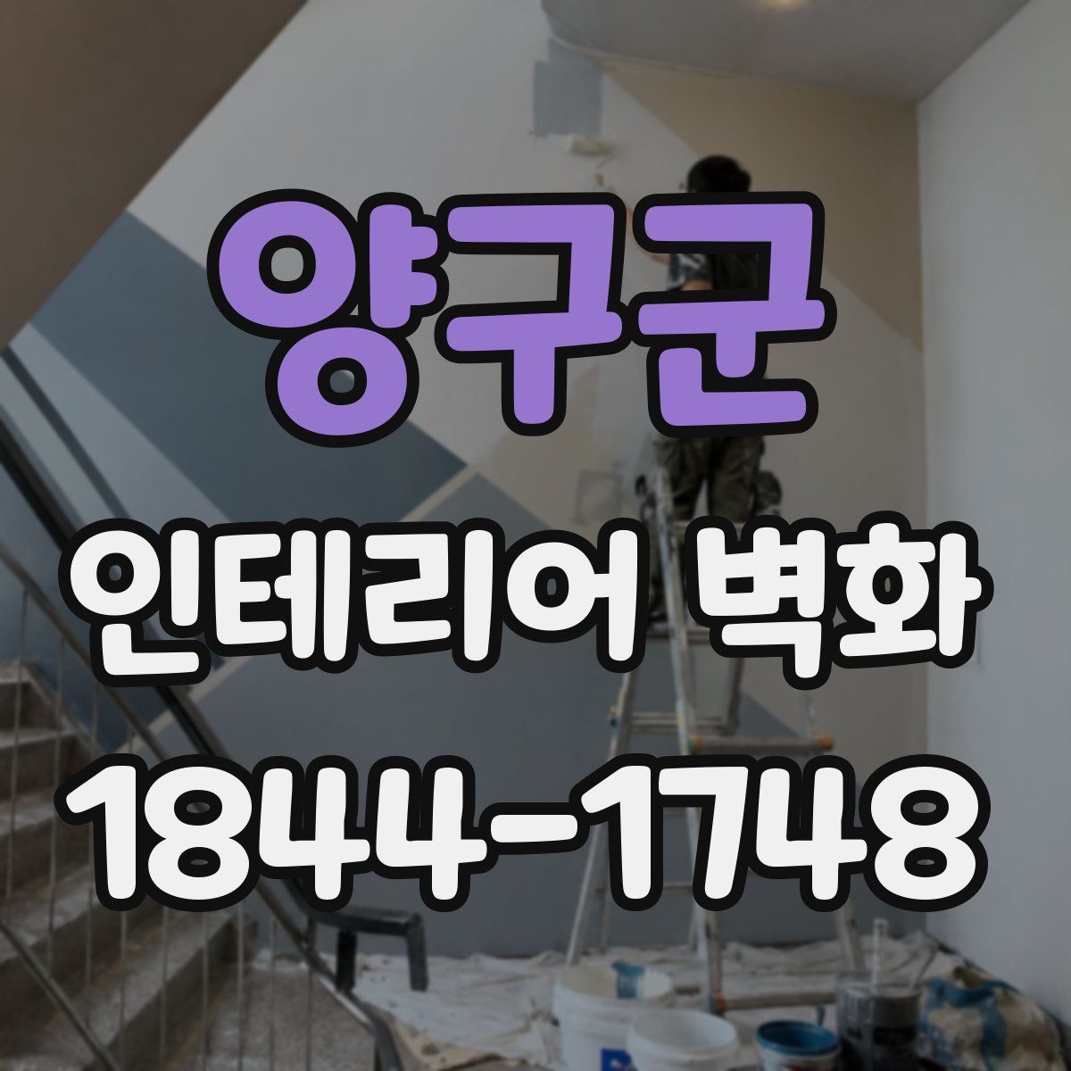 양구군 인테리어 벽화