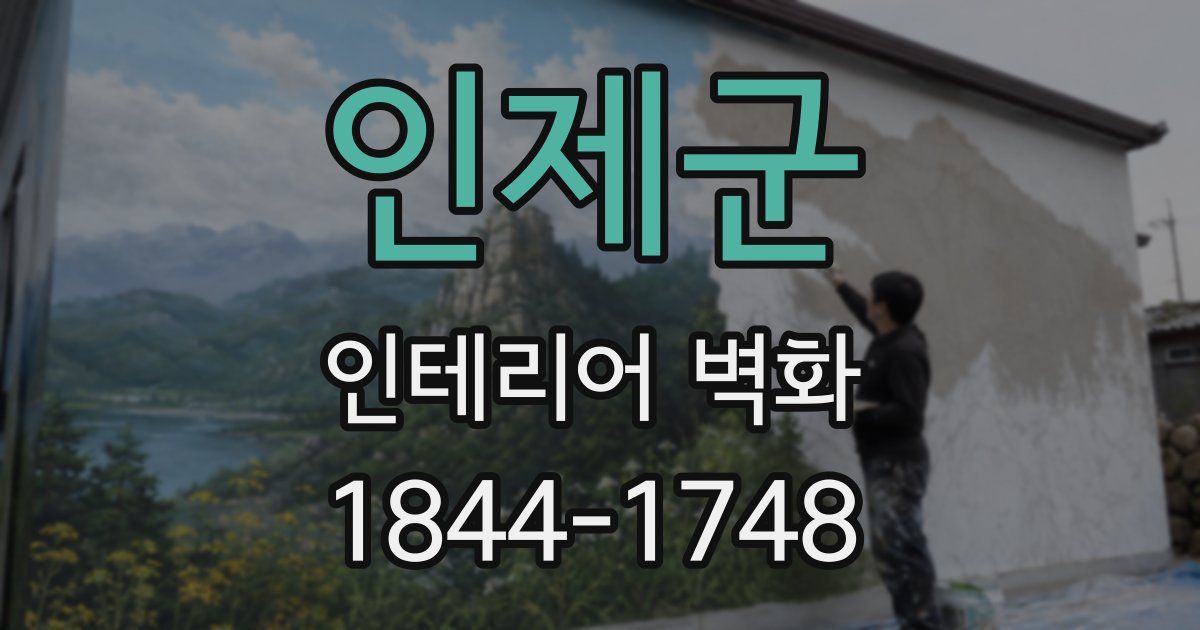 인제군 인테리어 벽화
