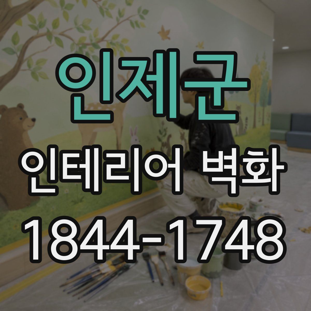 인제군 인테리어 벽화
