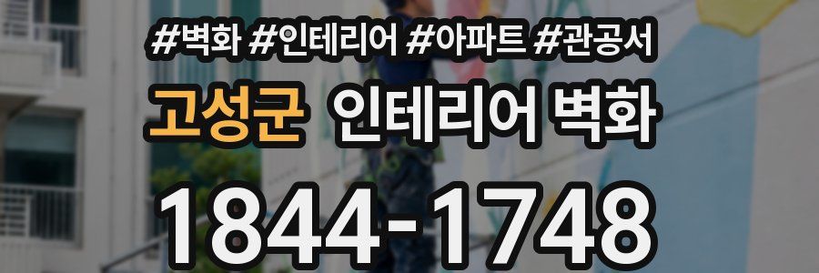 고성군 인테리어 벽화