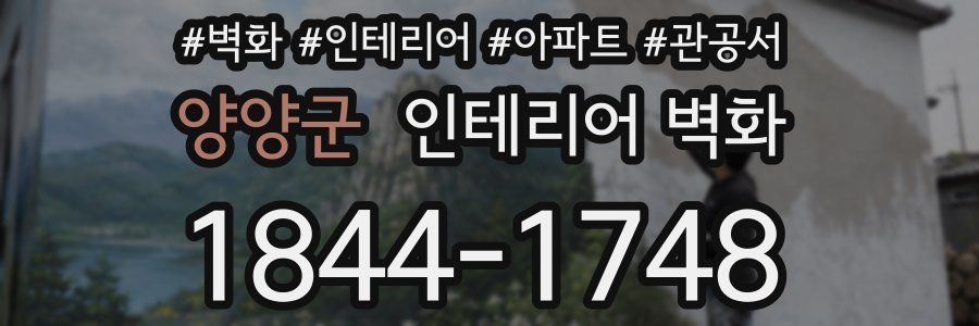 양양군 인테리어 벽화